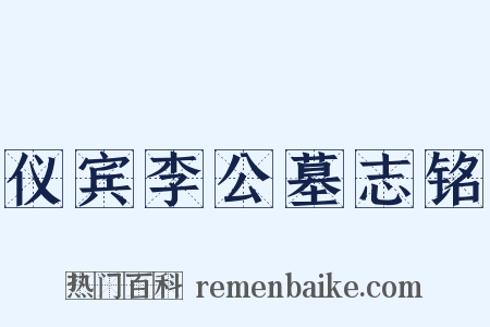 仪宾李公墓志铭是什么意思的图片